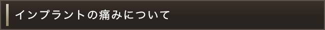 インプラントの痛みについて