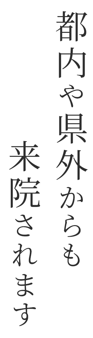 都内や県外からも来院されます