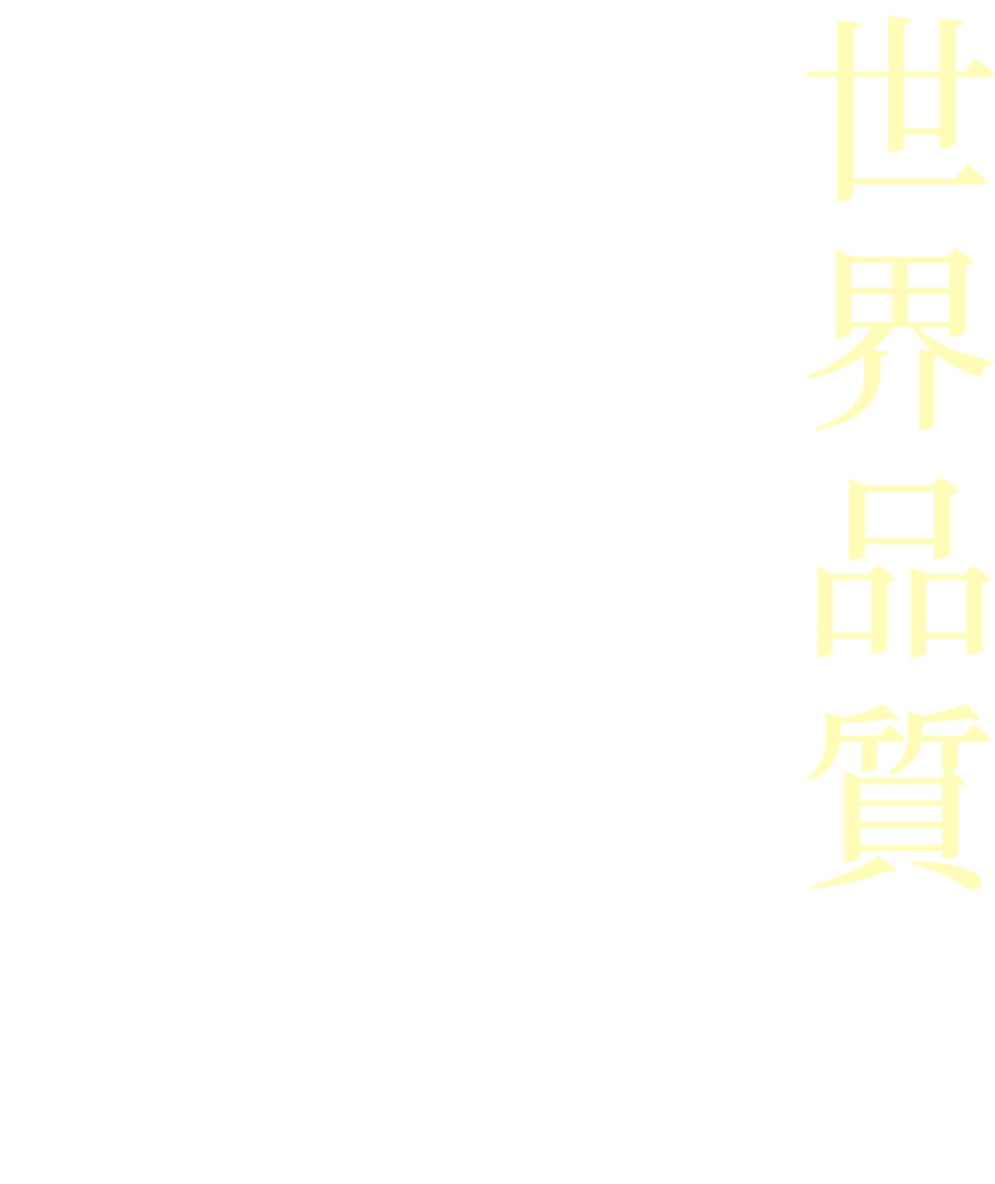 世界品質の、治療。