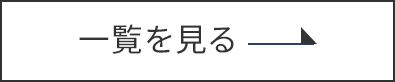 一覧を見る