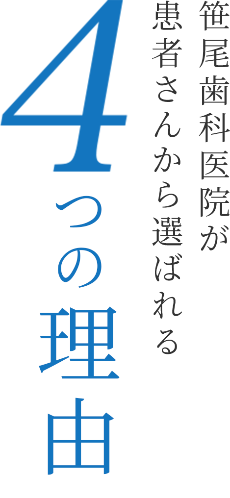笹尾歯科医院が患者さんから選ばれる4つの理由