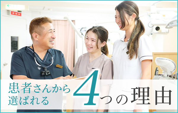 患者さんから選ばれる4つの理由