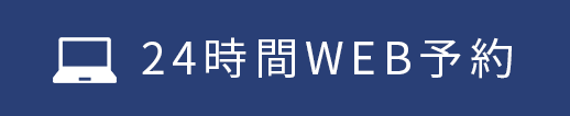 24時間受付中WEB予約