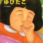 この指しゃぶり、どうやって止める？　笹尾歯科医院　衛生士