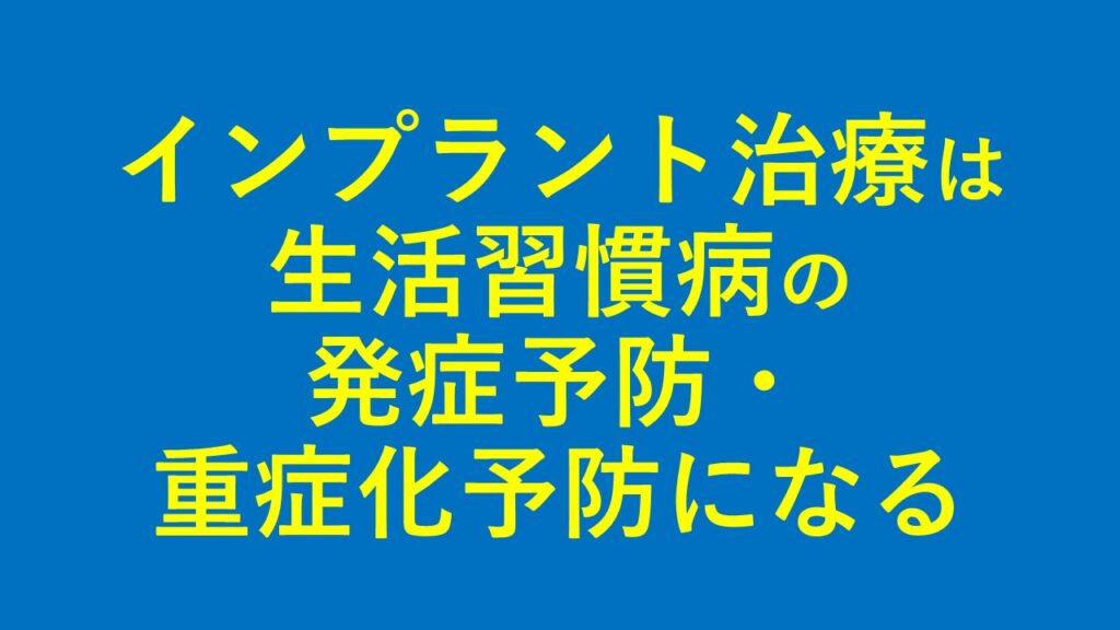 サイナスリフト（ラテラルスリット法）インプラント治療は、生活習慣病の発症予防・重症化予防になる。